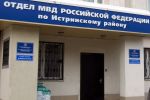 Подробнее: Истринские полицейские раскрыли кражу из магазина на сумму более 20 тысяч рублей